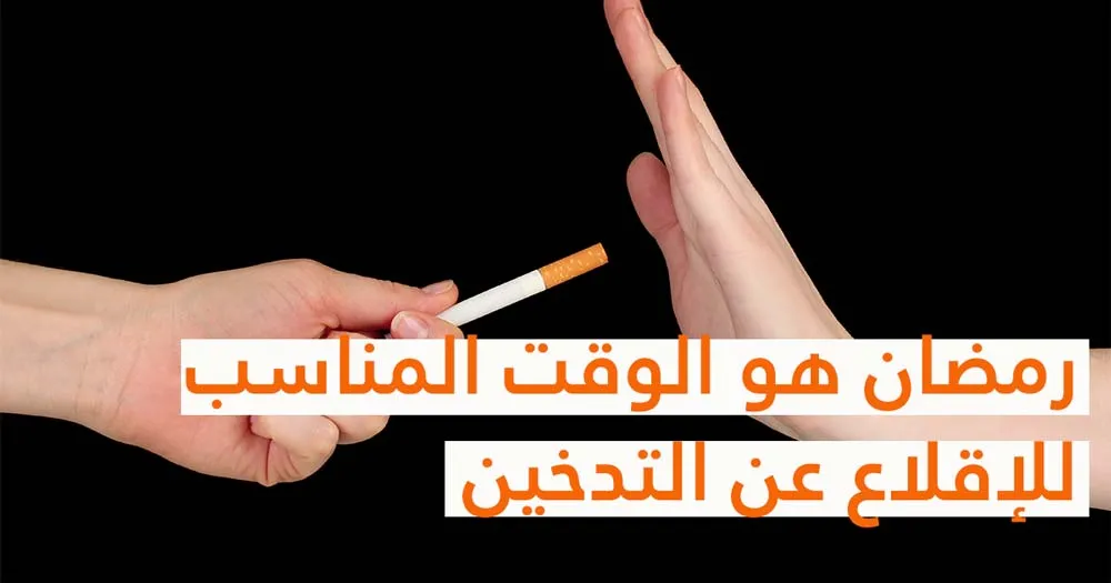 رمضان هو الوقت المناسب للإقلاع عن التدخين